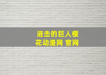 进击的巨人樱花动漫网 官网